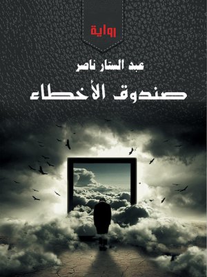 cover image of صندوق الأخطاء